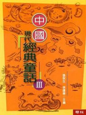 cover image of 中國現代經典童話(3)